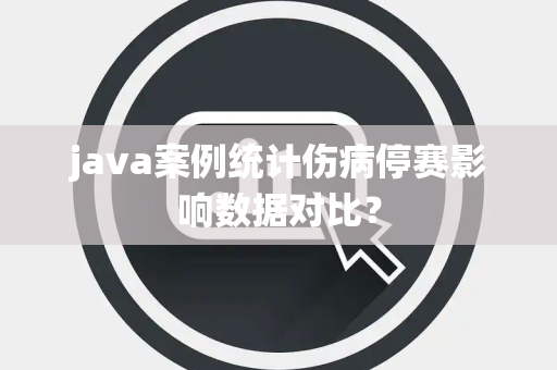 java案例统计伤病停赛影响数据对比？
