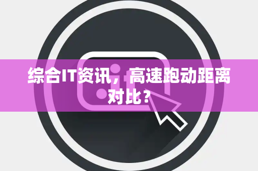 综合IT资讯，高速跑动距离对比？