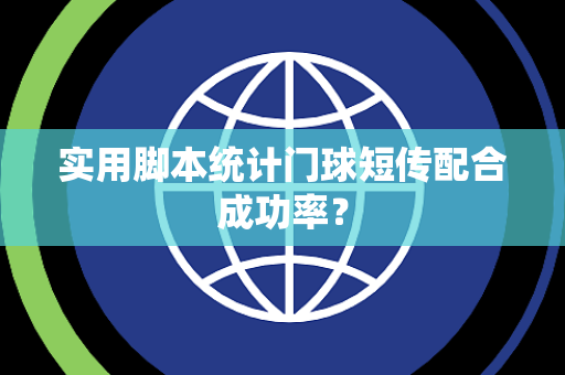 实用脚本统计门球短传配合成功率？