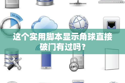 这个实用脚本显示角球直接破门有过吗？