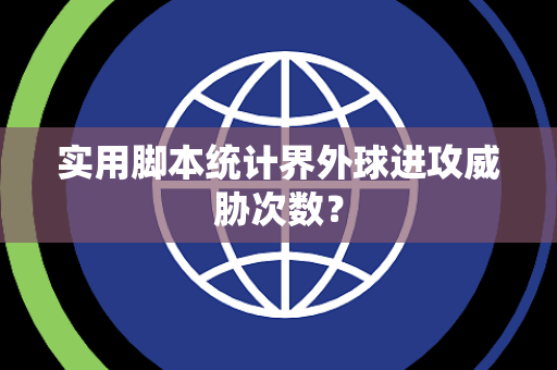 实用脚本统计界外球进攻威胁次数？