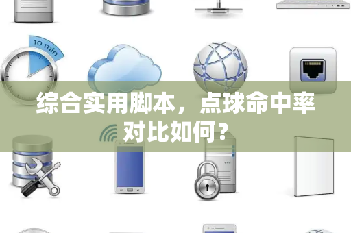 综合实用脚本，点球命中率对比如何？