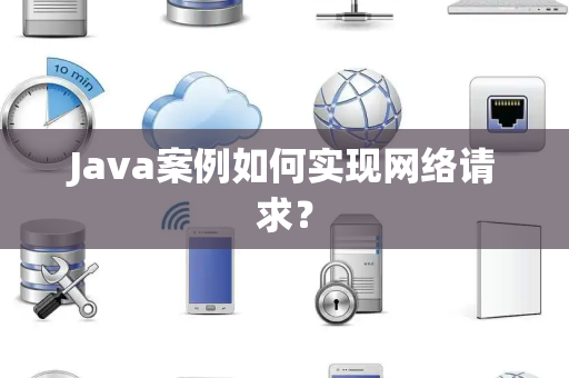 Java案例如何实现网络请求？