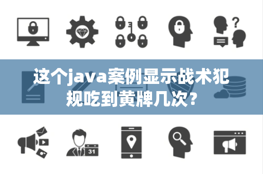 这个java案例显示战术犯规吃到黄牌几次？