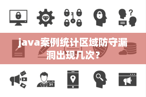 java案例统计区域防守漏洞出现几次？