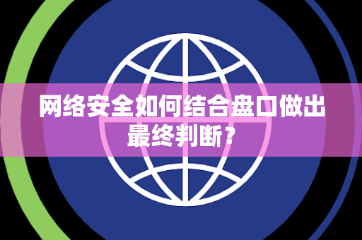 网络安全如何结合盘口做出最终判断？