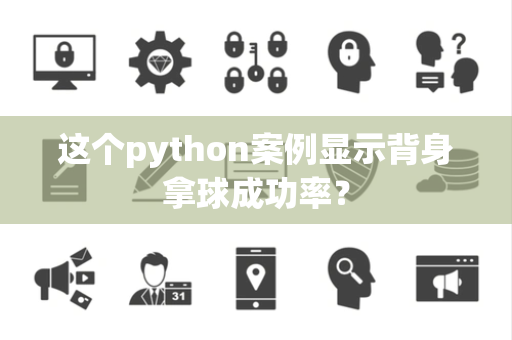 这个python案例显示背身拿球成功率？