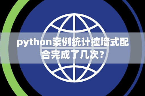 python案例统计撞墙式配合完成了几次？
