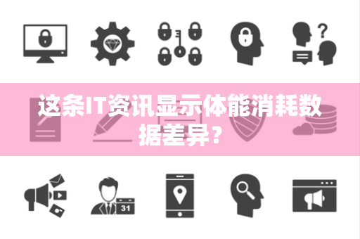 这条IT资讯显示体能消耗数据差异？