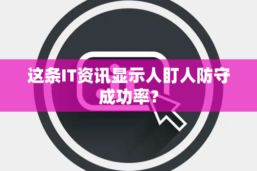 这条IT资讯显示人盯人防守成功率？