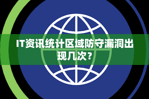 IT资讯统计区域防守漏洞出现几次？