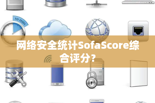 网络安全统计SofaScore综合评分？