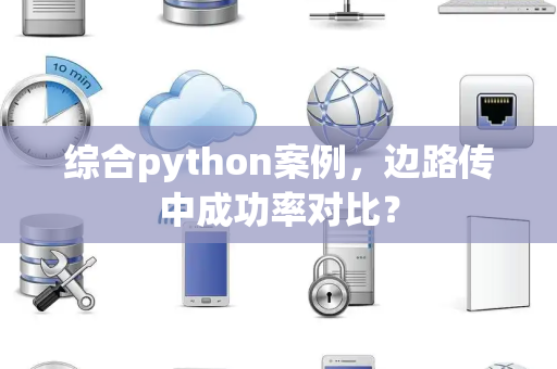 综合python案例，边路传中成功率对比？