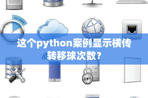 这个python案例显示横传转移球次数？