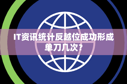 IT资讯统计反越位成功形成单刀几次？