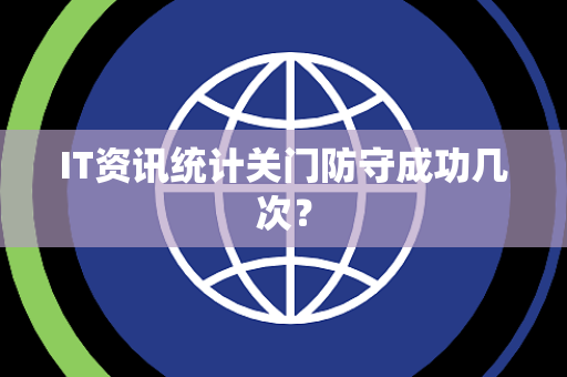 IT资讯统计关门防守成功几次？