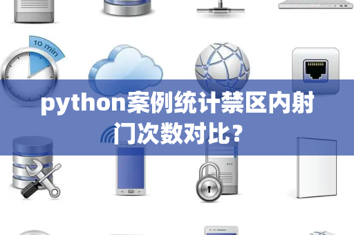 python案例统计禁区内射门次数对比？