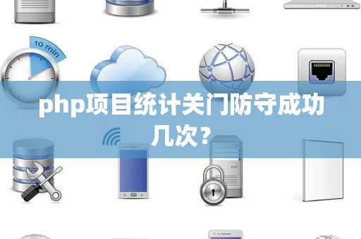 php项目统计关门防守成功几次？