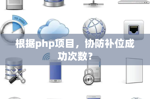 根据php项目，协防补位成功次数？