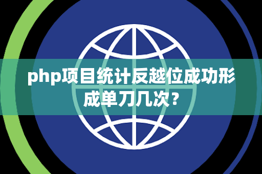 php项目统计反越位成功形成单刀几次？