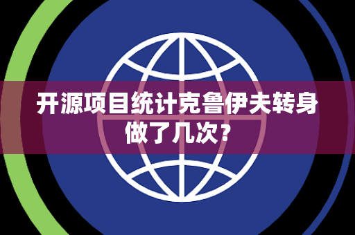 开源项目统计克鲁伊夫转身做了几次？