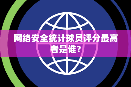 网络安全统计球员评分最高者是谁？
