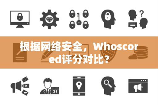 根据网络安全，Whoscored评分对比？