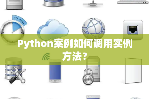 Python案例如何调用实例方法？