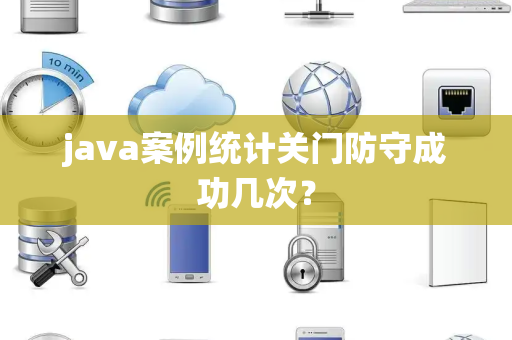 java案例统计关门防守成功几次？