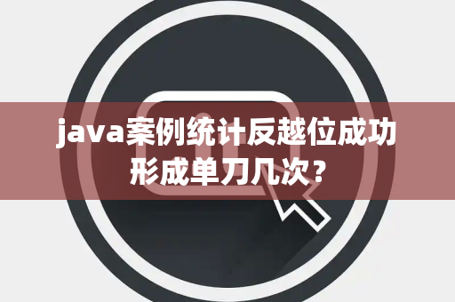 java案例统计反越位成功形成单刀几次？