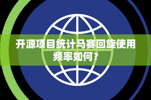 开源项目统计马赛回旋使用频率如何？