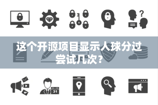 这个开源项目显示人球分过尝试几次？