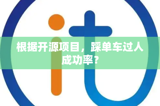 根据开源项目，踩单车过人成功率？