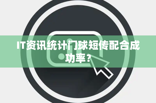 IT资讯统计门球短传配合成功率？