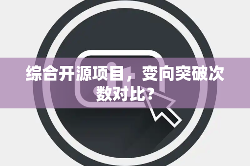 综合开源项目，变向突破次数对比？