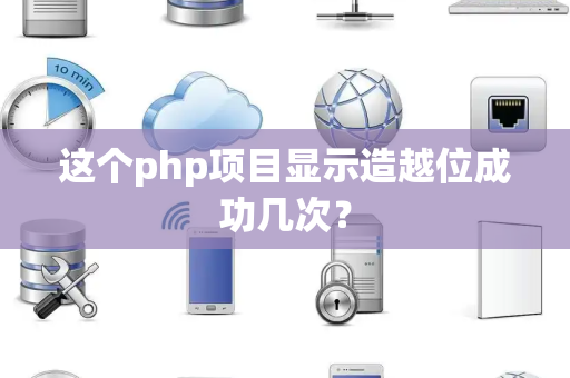 这个php项目显示造越位成功几次？