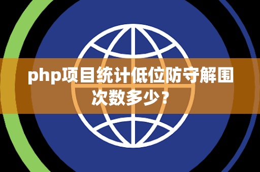 php项目统计低位防守解围次数多少？