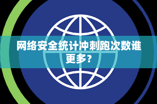 网络安全统计冲刺跑次数谁更多？