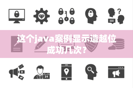 这个java案例显示造越位成功几次？