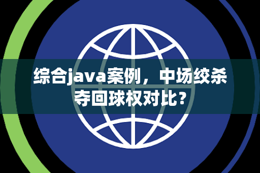 综合java案例，中场绞杀夺回球权对比？