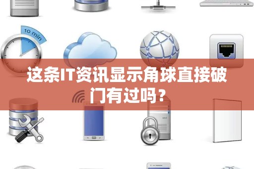 这条IT资讯显示角球直接破门有过吗？