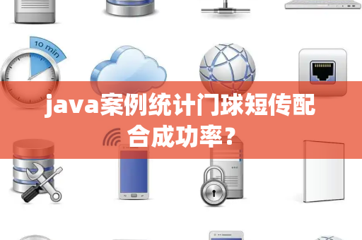 java案例统计门球短传配合成功率？