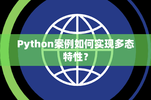Python案例如何实现多态特性？