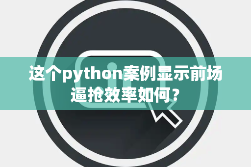 这个python案例显示前场逼抢效率如何？