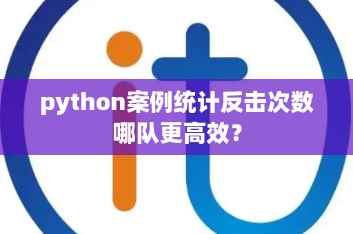 python案例统计反击次数哪队更高效？