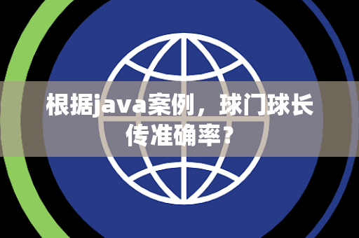 根据java案例，球门球长传准确率？
