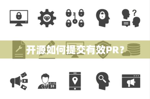 开源如何提交有效PR？
