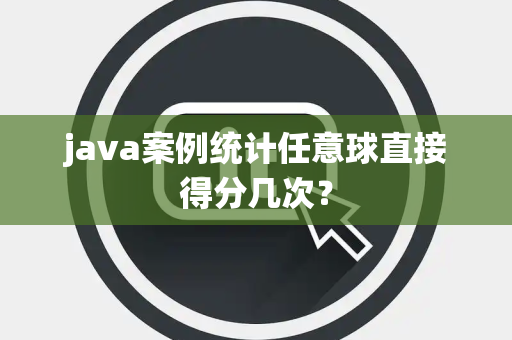 java案例统计任意球直接得分几次？