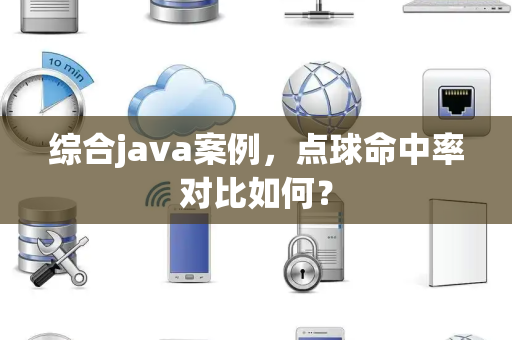综合java案例，点球命中率对比如何？