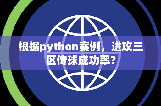 根据python案例，进攻三区传球成功率？
